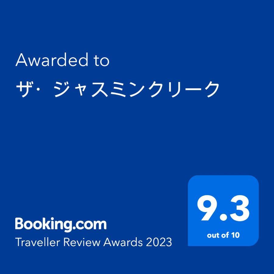 ワンコと泊まるジャスミンクリーク Otel Toyooka  Dış mekan fotoğraf
